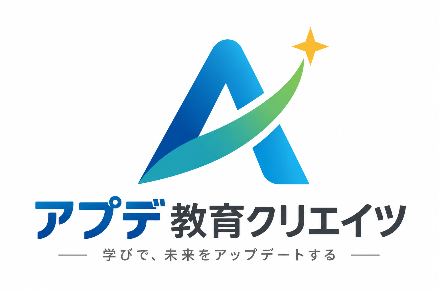 アプデ教育クリエイツ